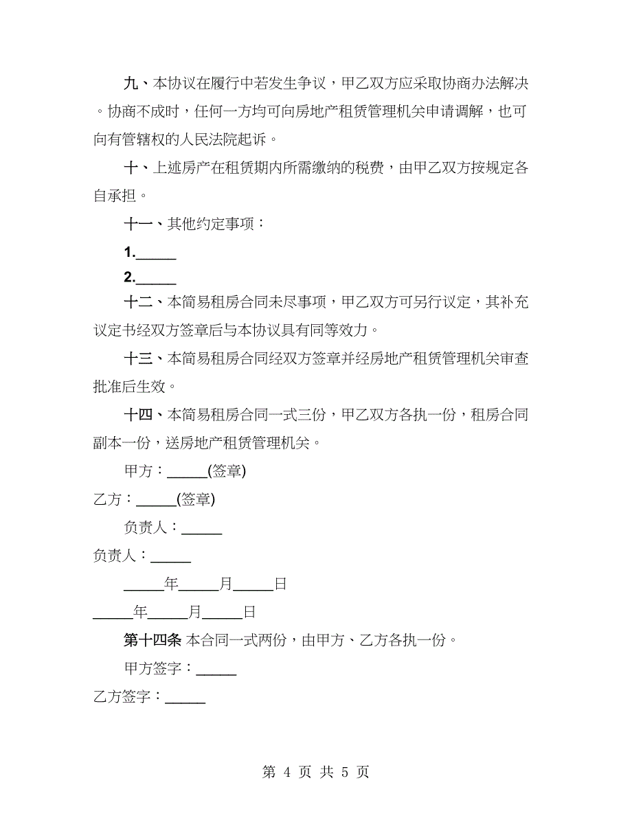 注册公司房屋租赁合同范文（2篇）_第4页