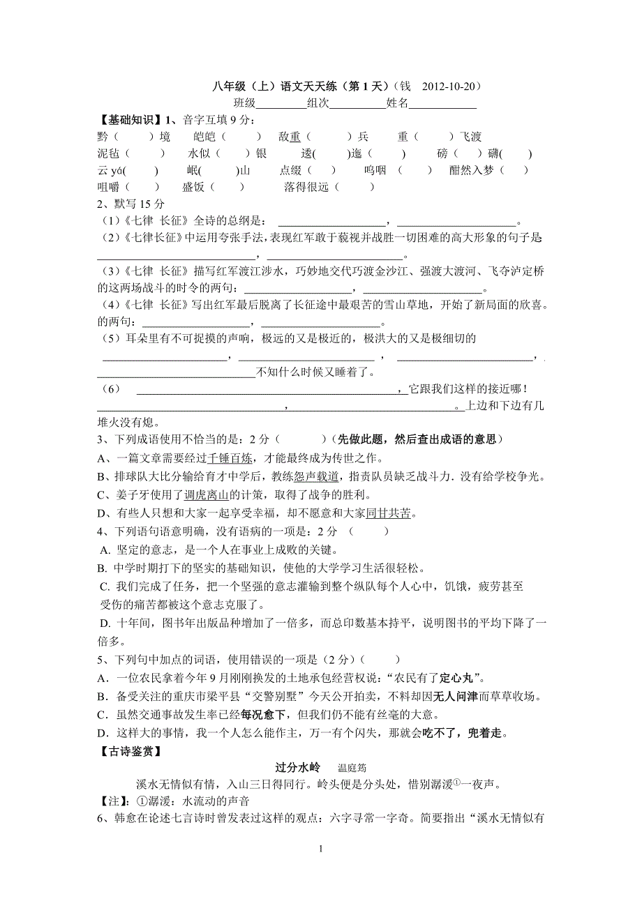 八年级(上)语文天天第1天.doc_第1页