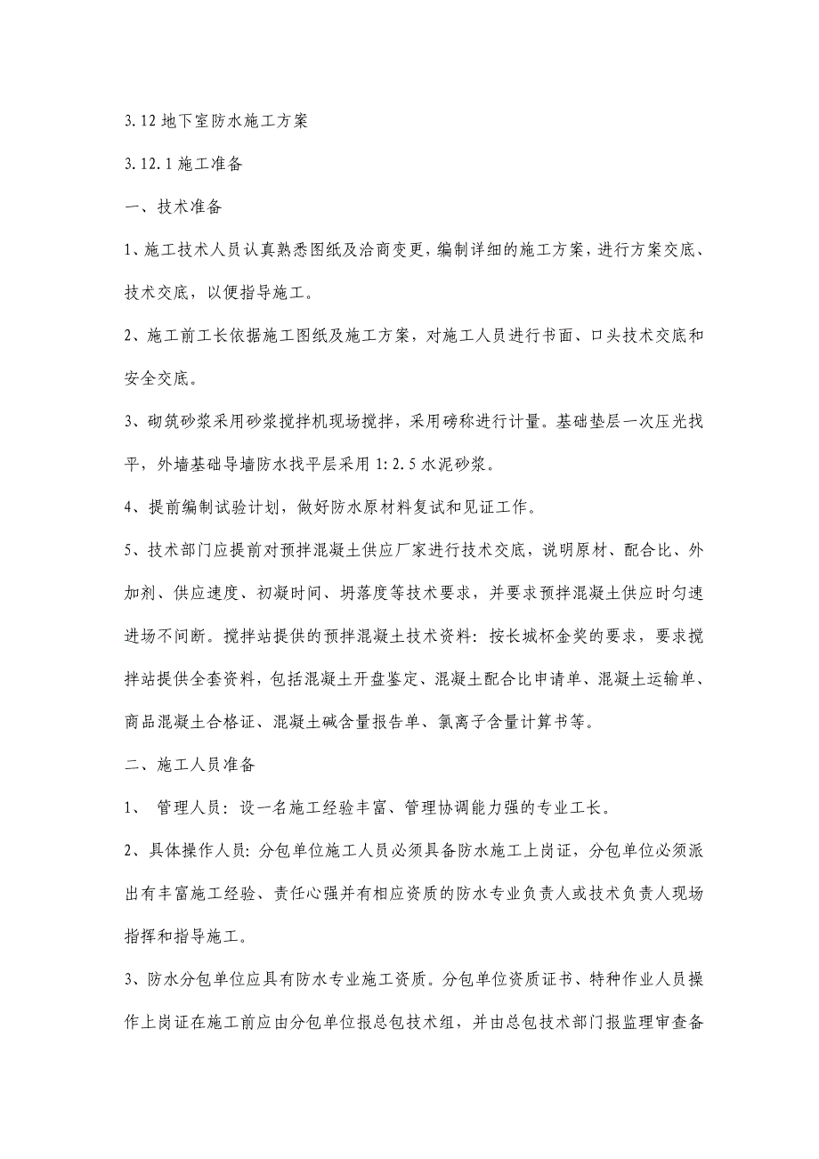 某地下工程SBS卷材防水施工方案_第1页