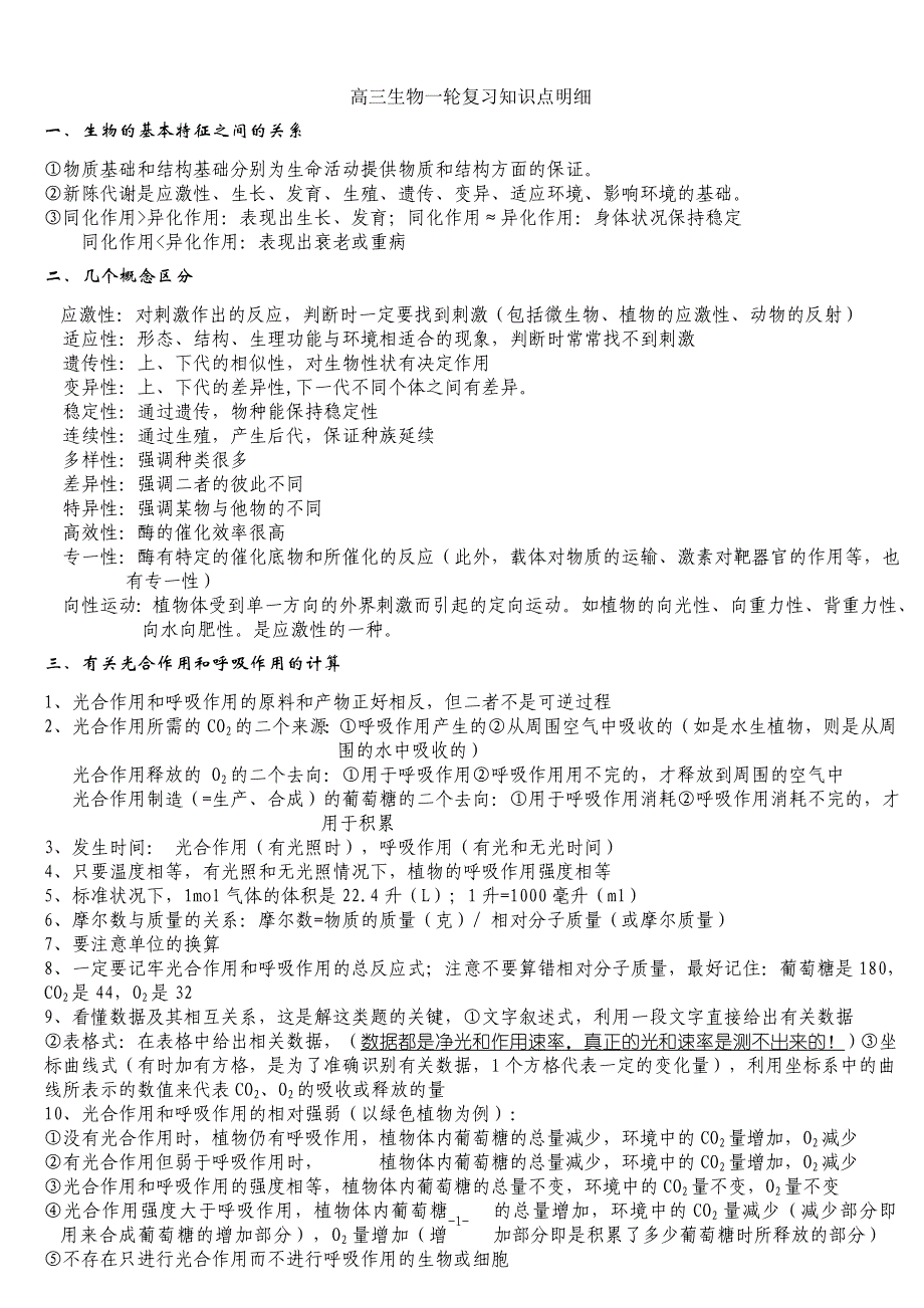 人教版教学教案高三生物一轮复习知识点明细_第1页