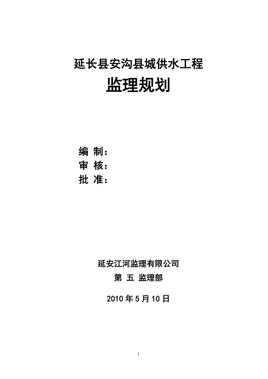 供水工程监理规划.doc_第1页