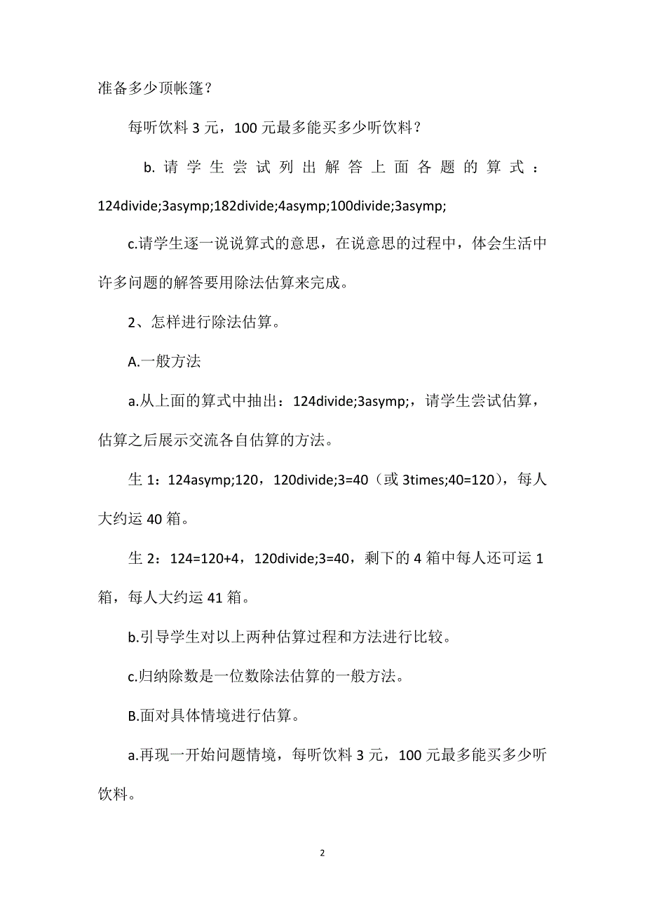 三年级数学教案——《除数是一位数除法的估算》教学设计_第2页