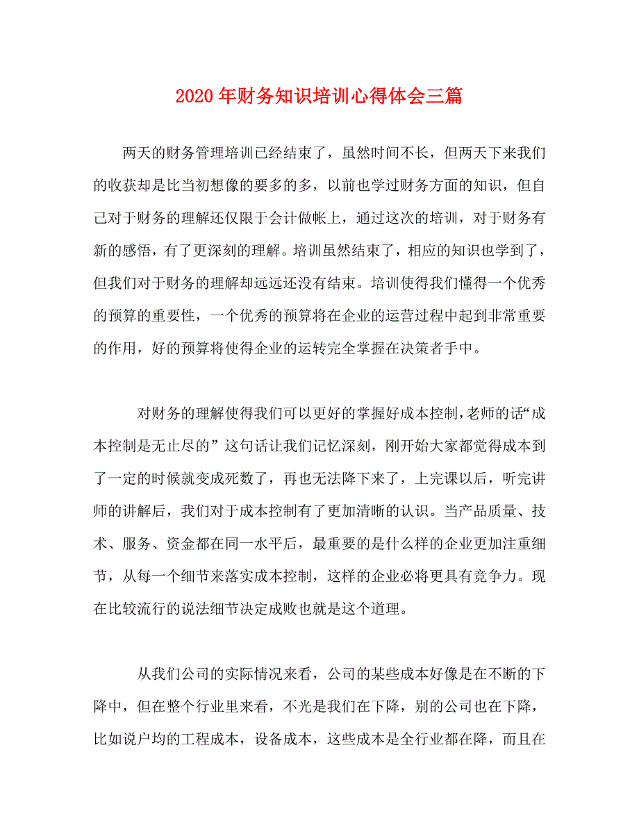 [精选]2020年财务知识培训心得体会三篇 .doc_第1页