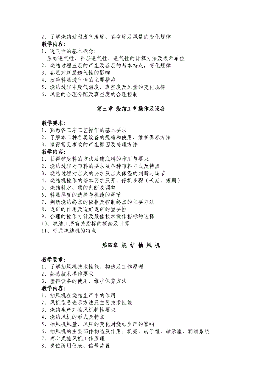 烧结焙烧岗位培训教学大纲.doc_第2页