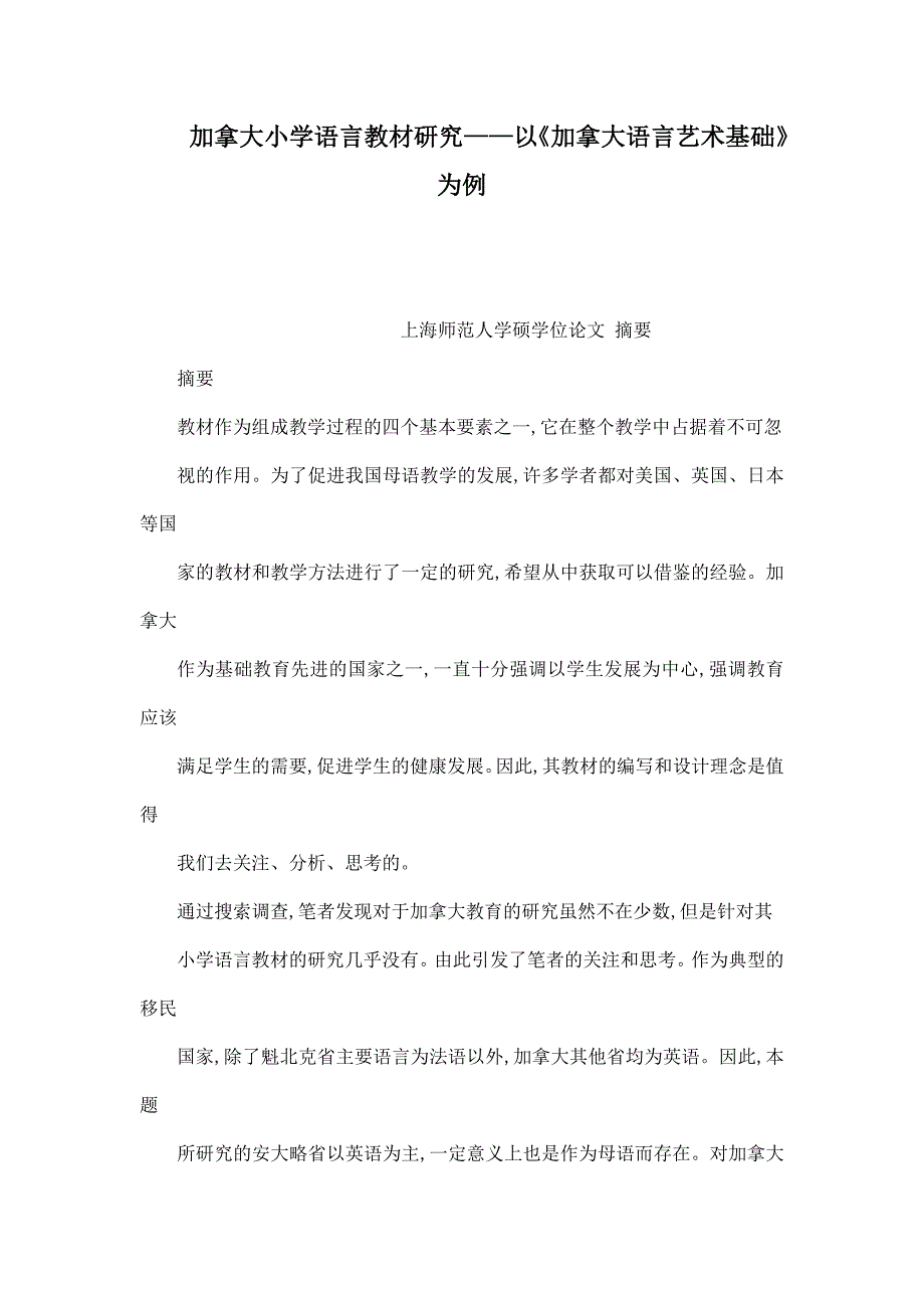 加拿大小学语言教材研究——以《加拿大语言艺术基础》为例_第1页