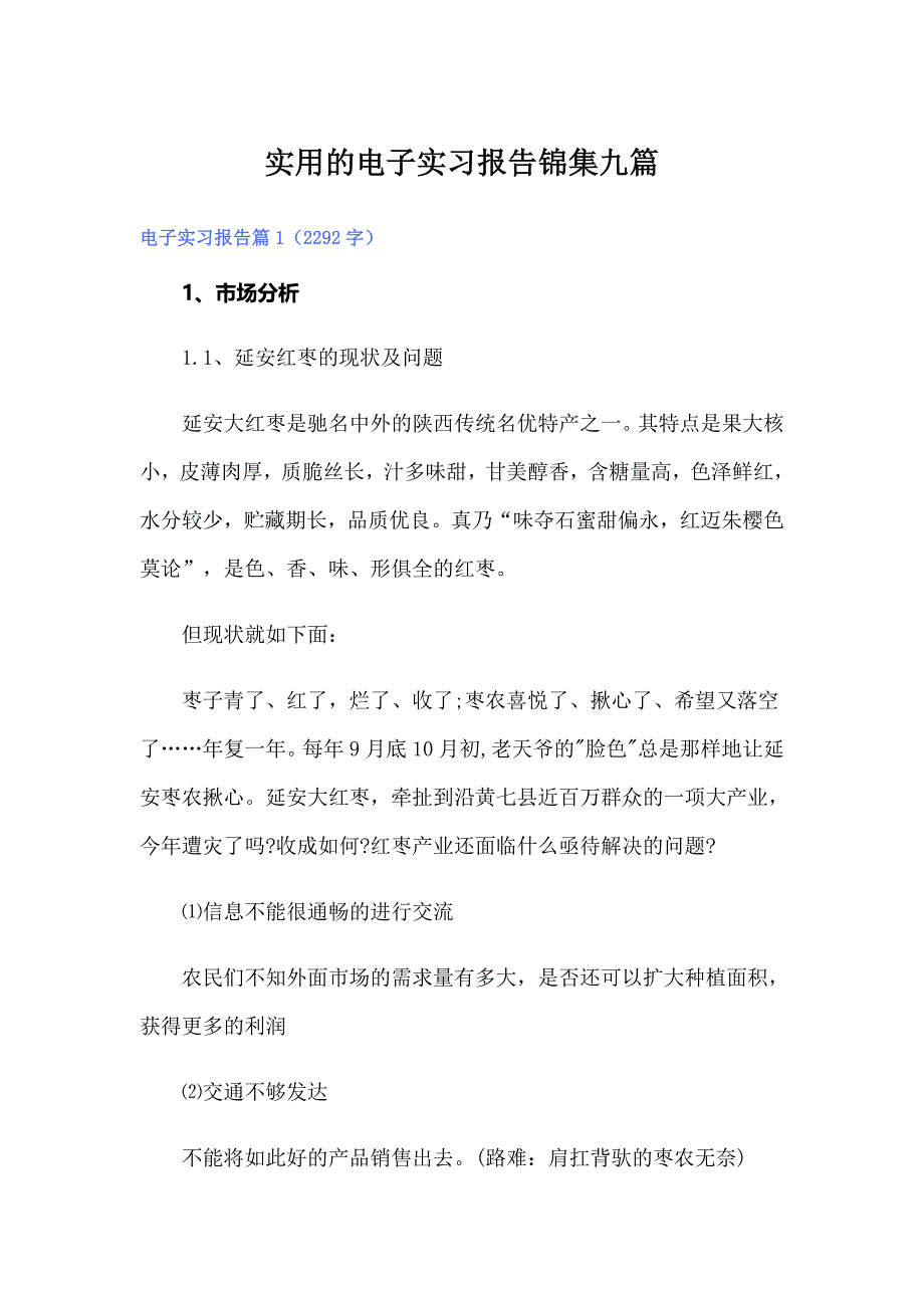 实用的电子实习报告锦集九篇_第1页