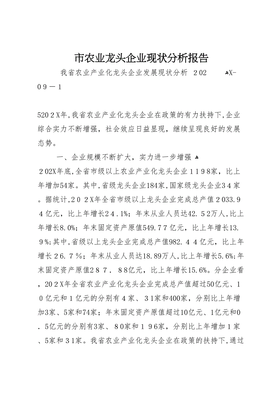 市农业龙头企业现状分析报告_第1页