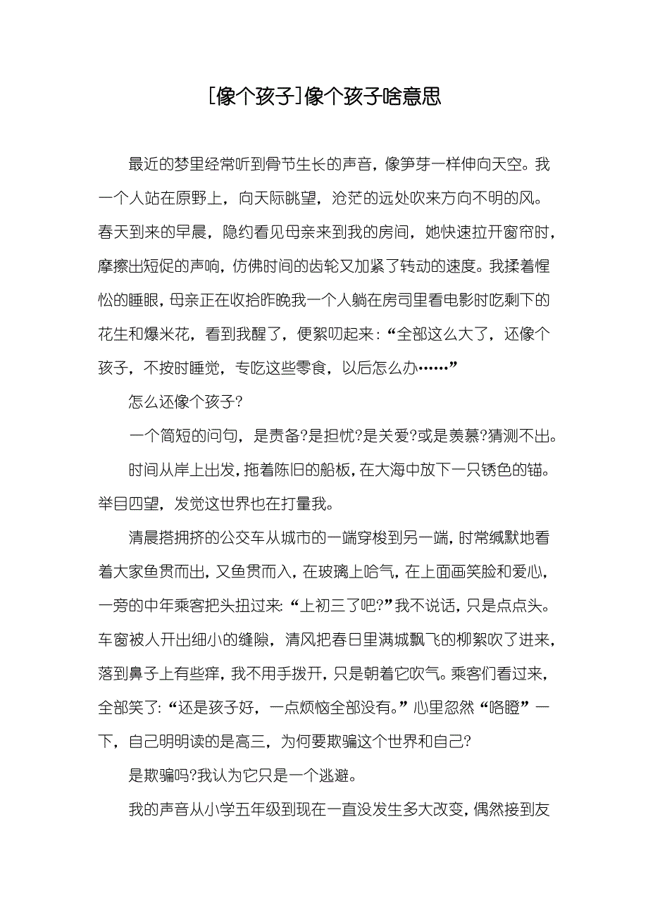 [像个孩子]像个孩子啥意思_第1页