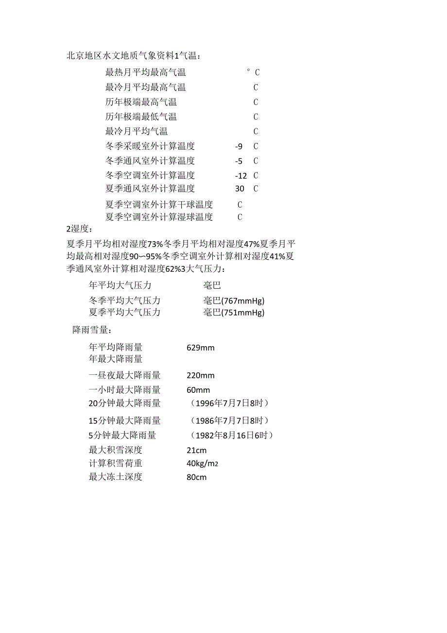 北京地区水文地质气象资料_第1页