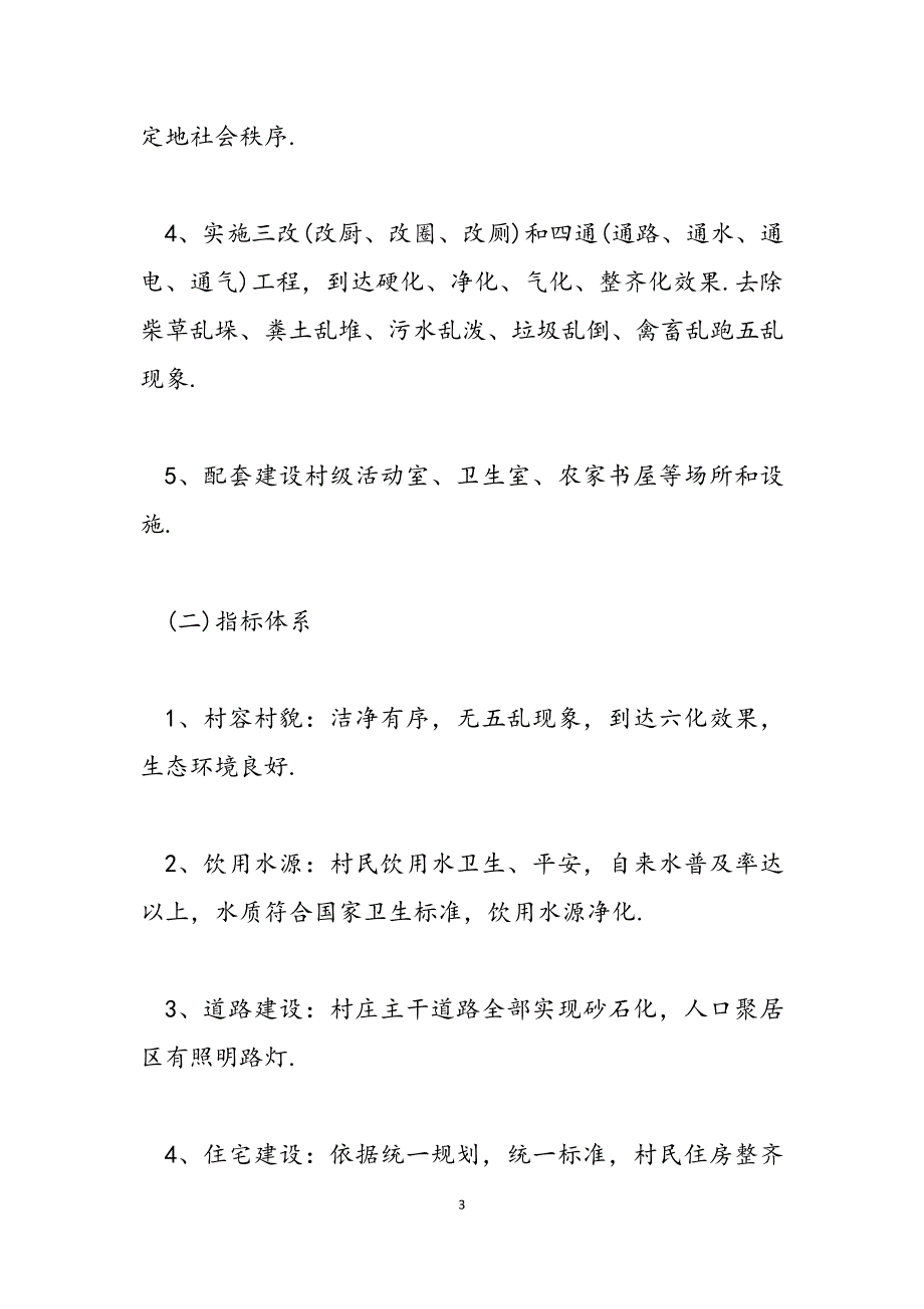 2023文明村创建具体方案.doc_第3页