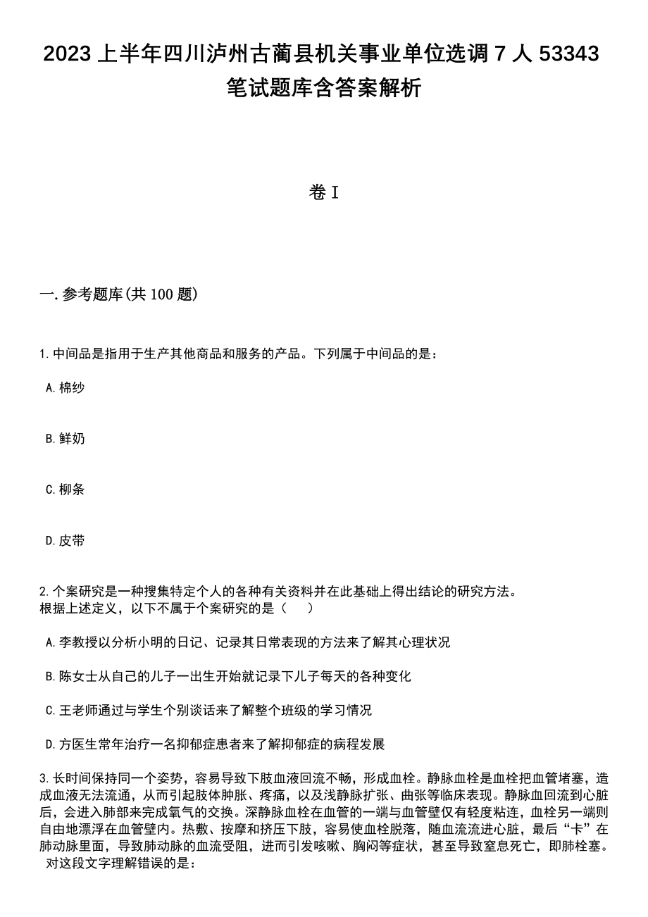 2023上半年四川泸州古蔺县机关事业单位选调7人53343笔试题库含答案带解析_第1页