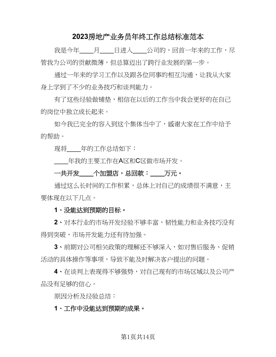 2023房地产业务员年终工作总结标准范本（4篇）.doc_第1页