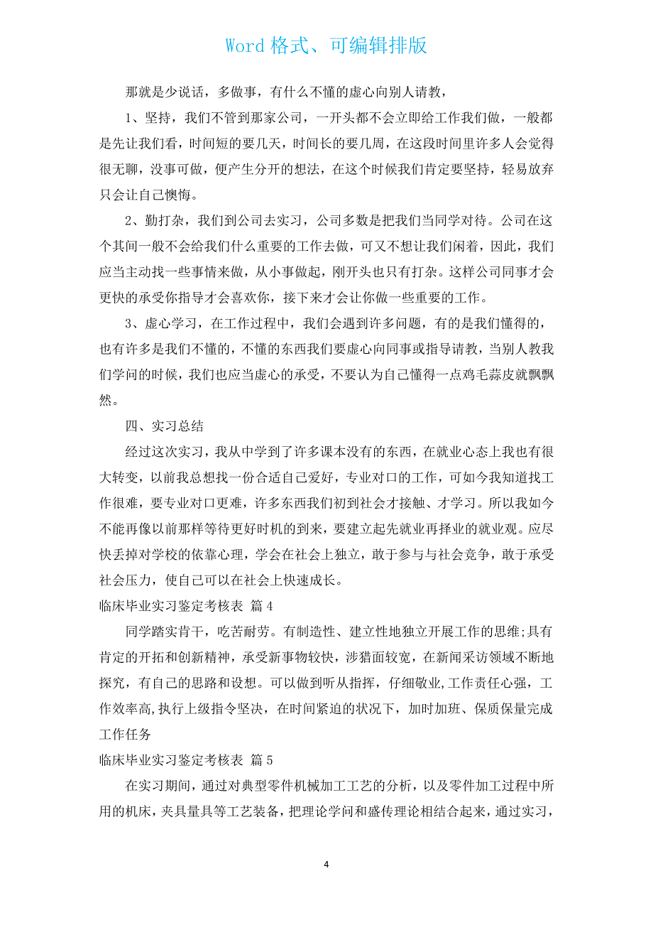 临床毕业实习鉴定考核表（汇编16篇）.docx_第4页