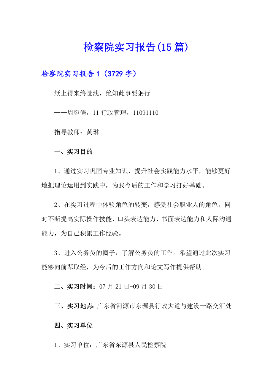 检察院实习报告(15篇)_第1页