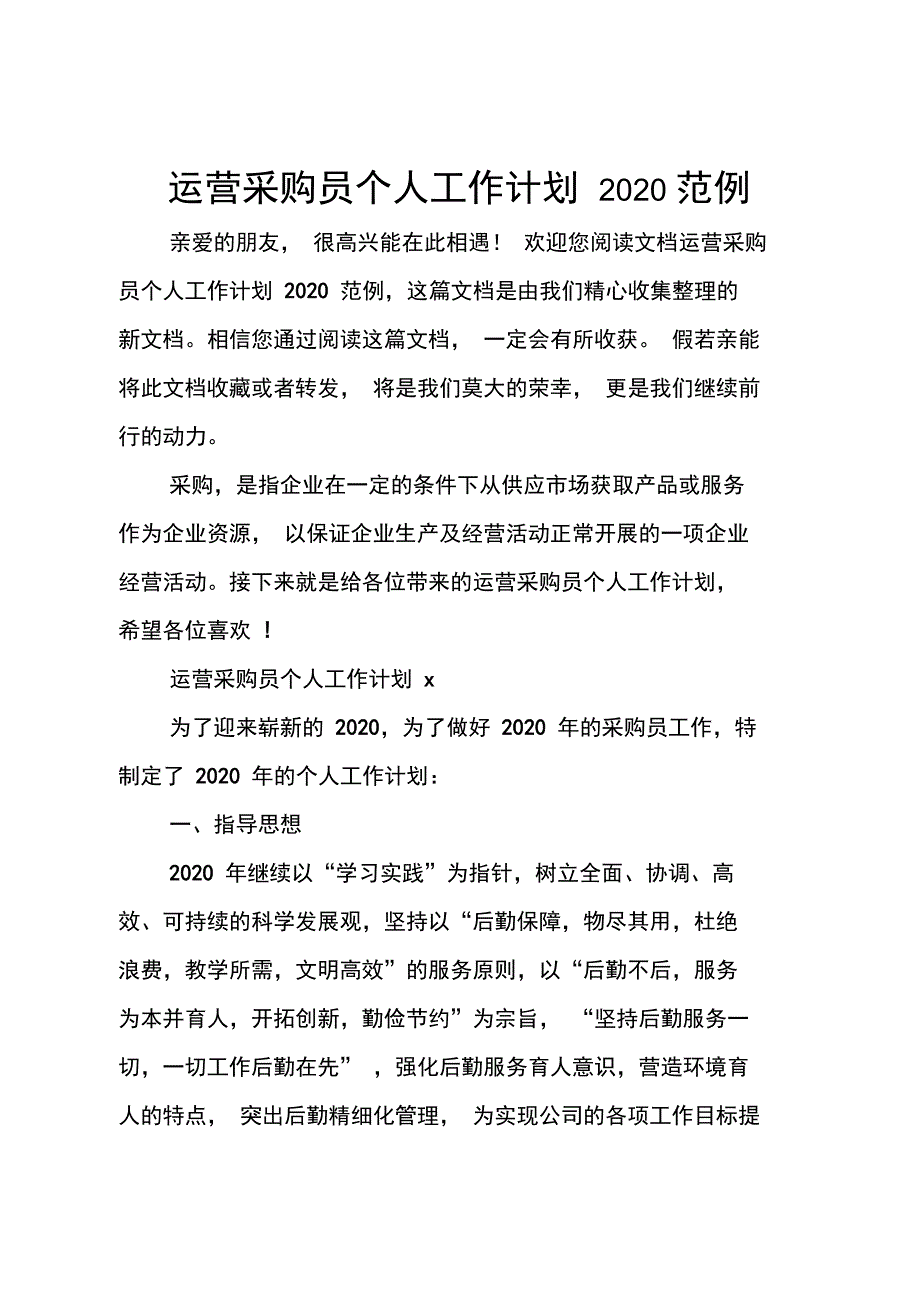 运营采购员个人工作计划2020范例_第1页