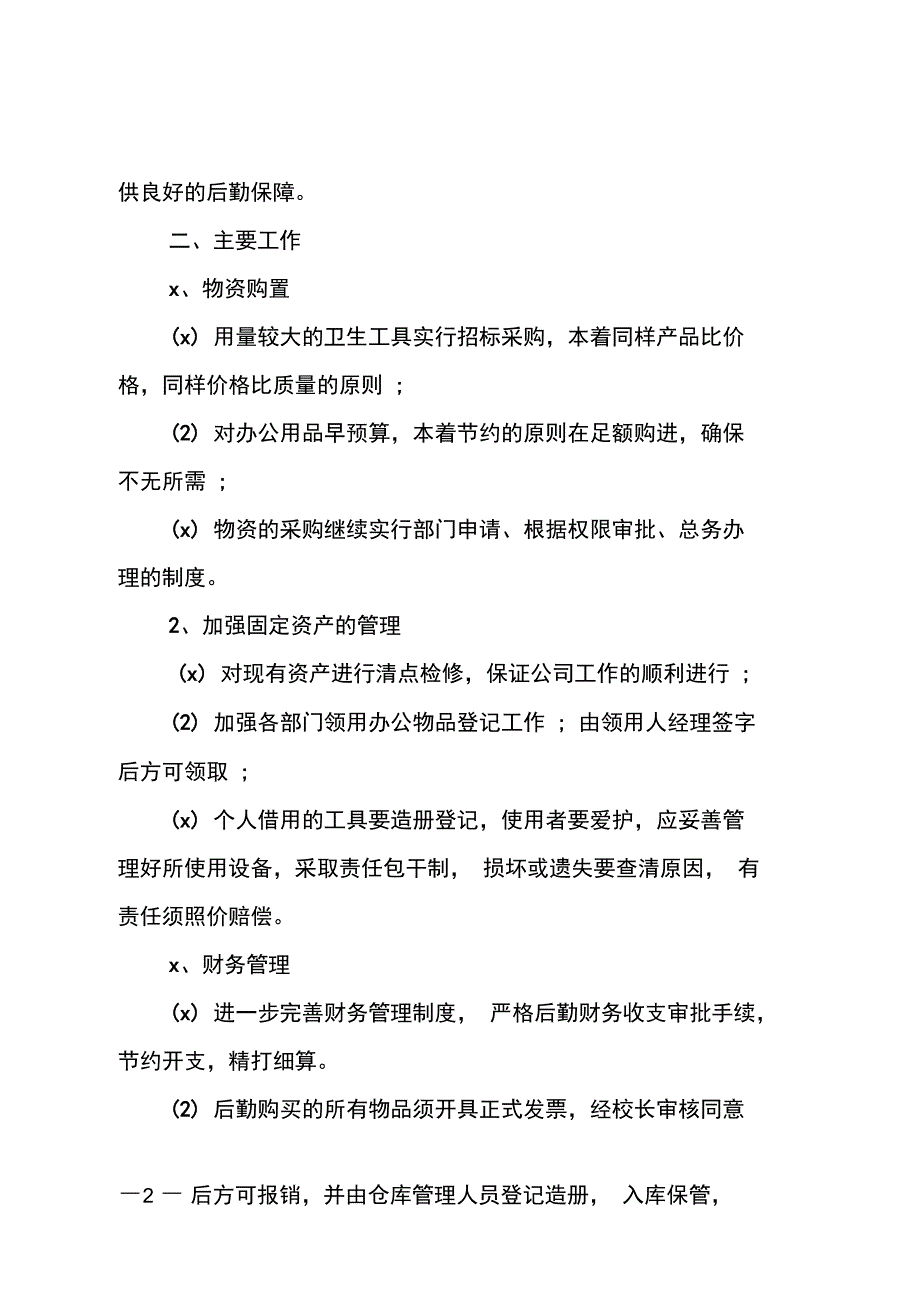 运营采购员个人工作计划2020范例_第2页