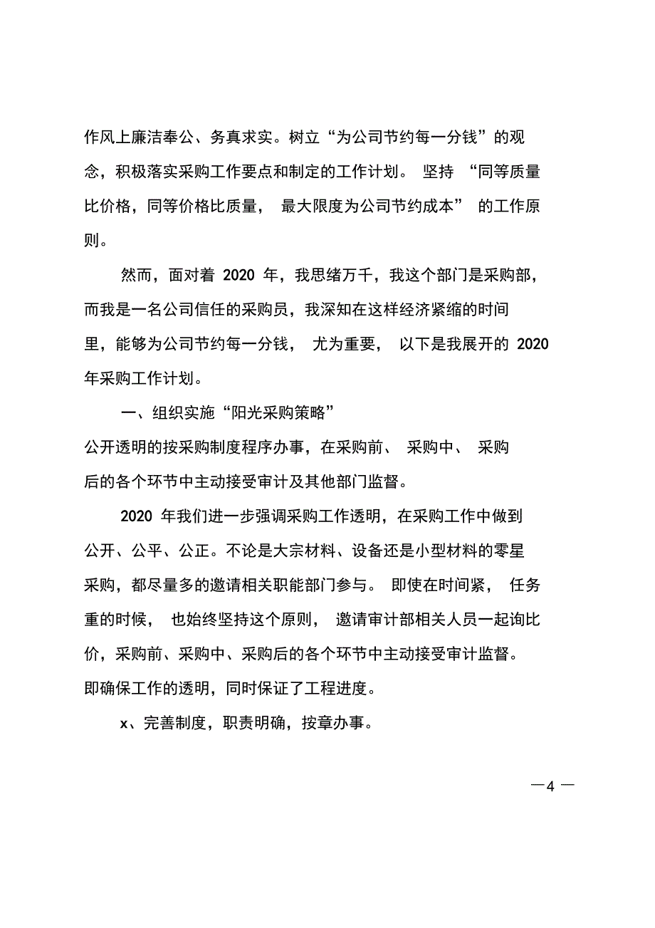 运营采购员个人工作计划2020范例_第4页