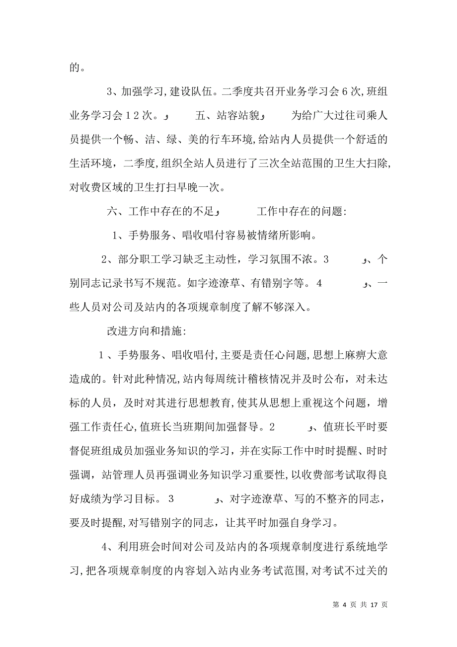 收费站安全工作季度总结_第4页