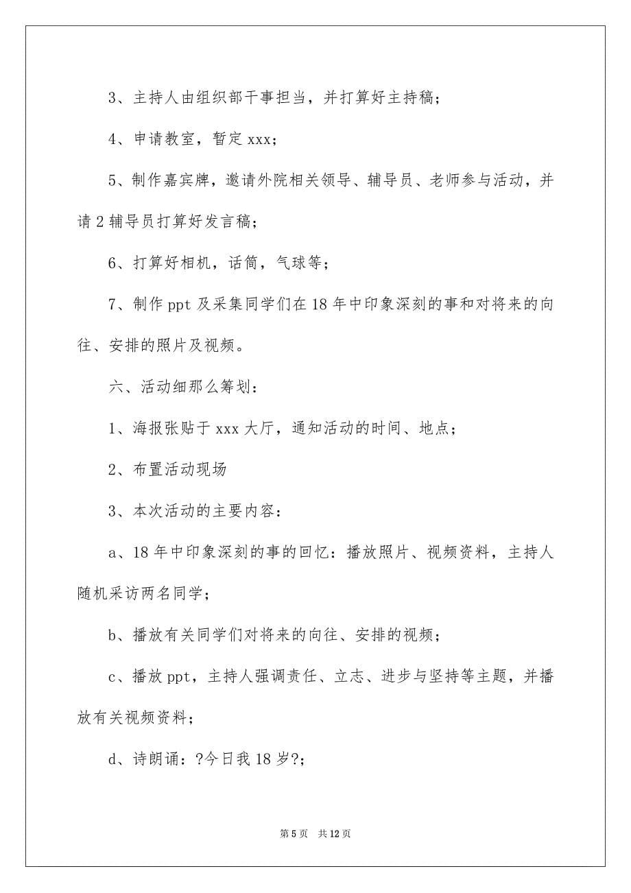 2023年大学生成人礼活动策划书.docx_第5页