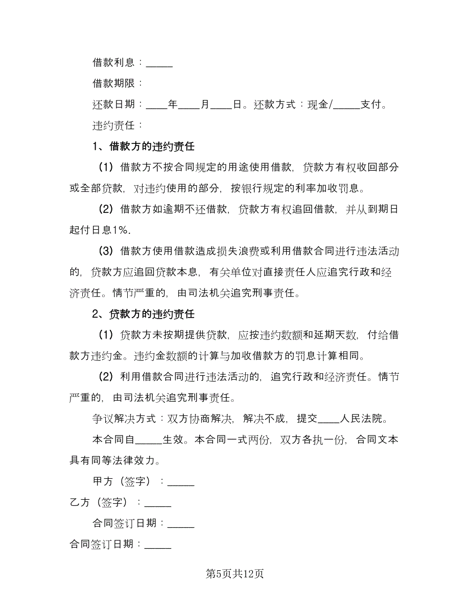 私人借款协议书常用版（七篇）.doc_第5页