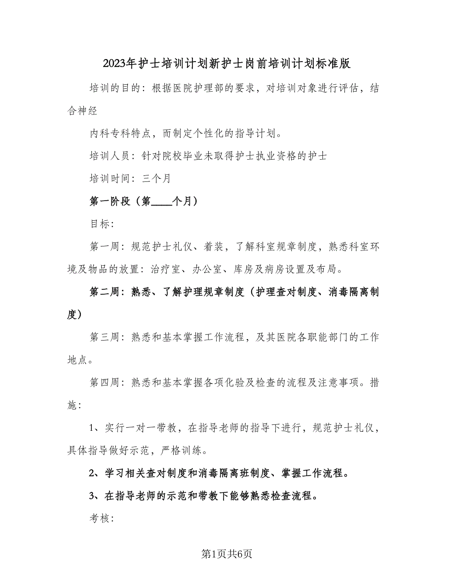 2023年护士培训计划新护士岗前培训计划标准版（3篇）.doc_第1页