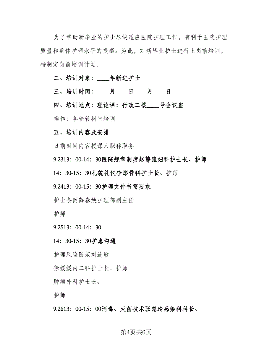 2023年护士培训计划新护士岗前培训计划标准版（3篇）.doc_第4页