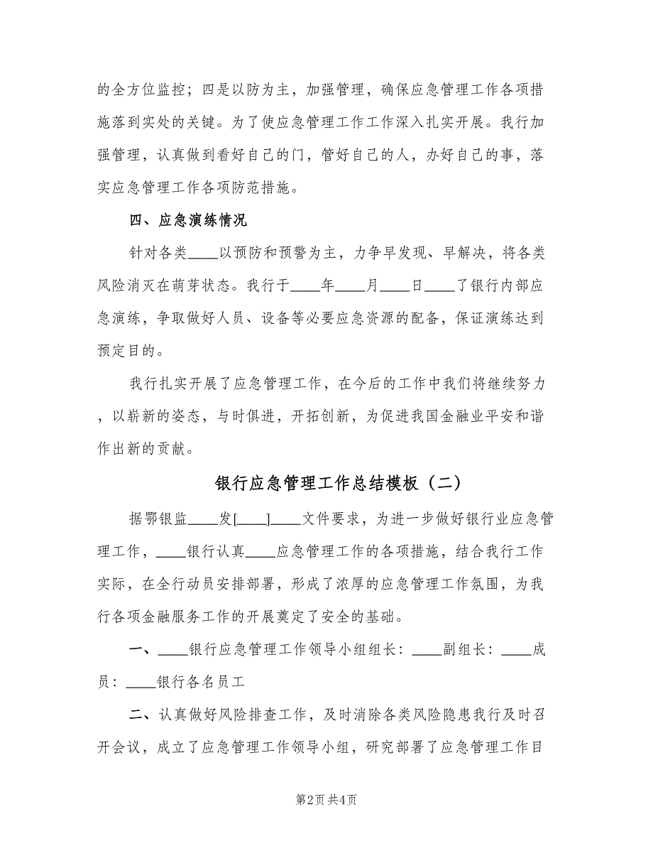 银行应急管理工作总结模板（二篇）.doc_第2页