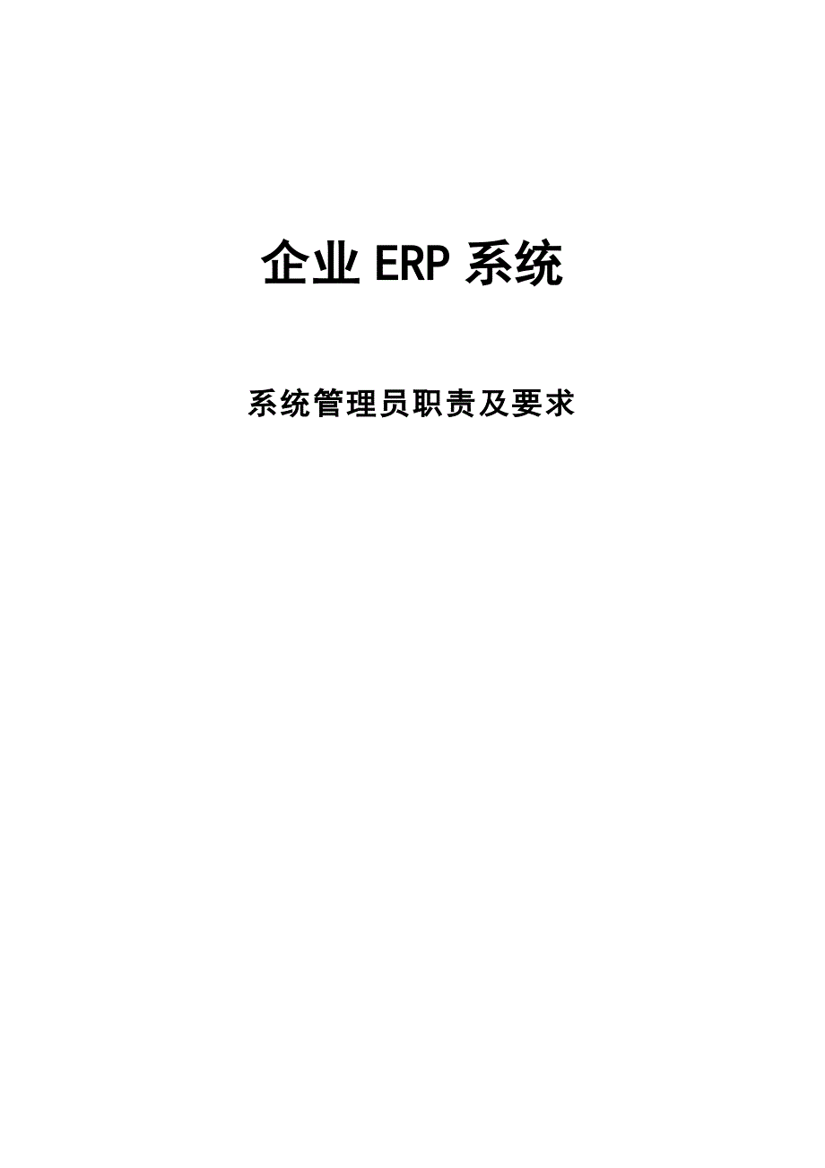 企业ERP系统 管理及要求_第1页