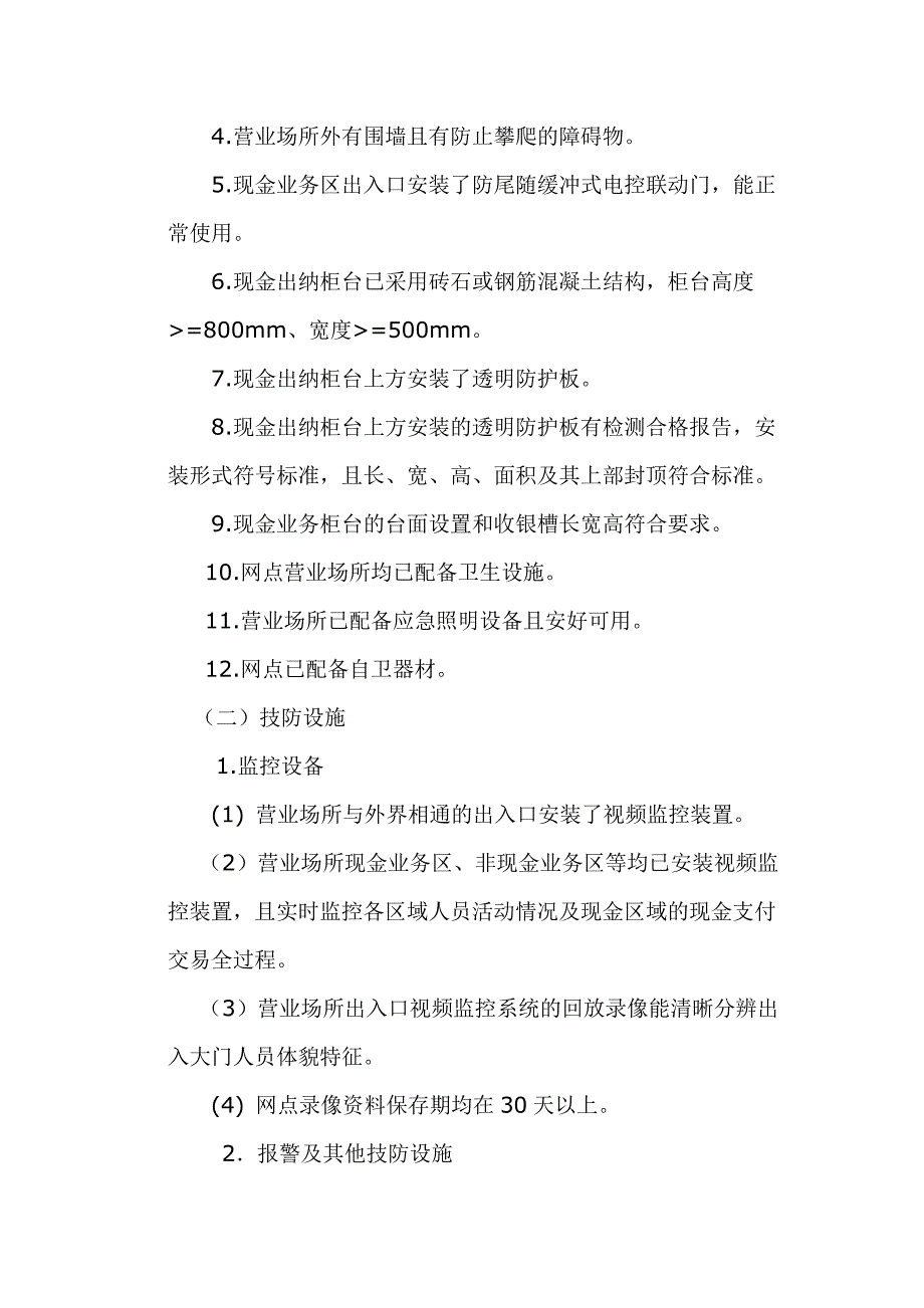 银行安全评估自查报告_第2页