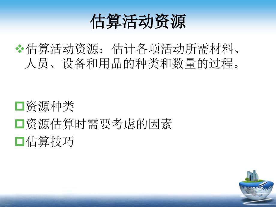 项目计划估算和制定项目计划_第3页