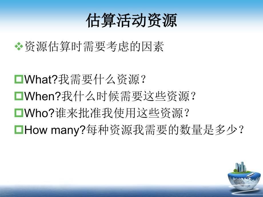 项目计划估算和制定项目计划_第5页