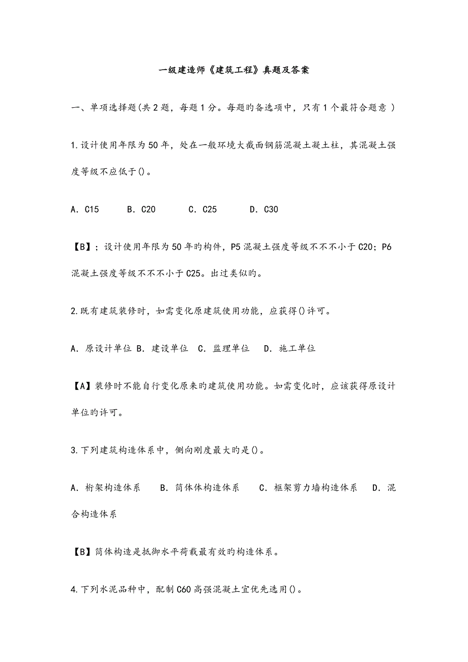 2023年一级建造师建筑实务模拟真题和答案_第1页