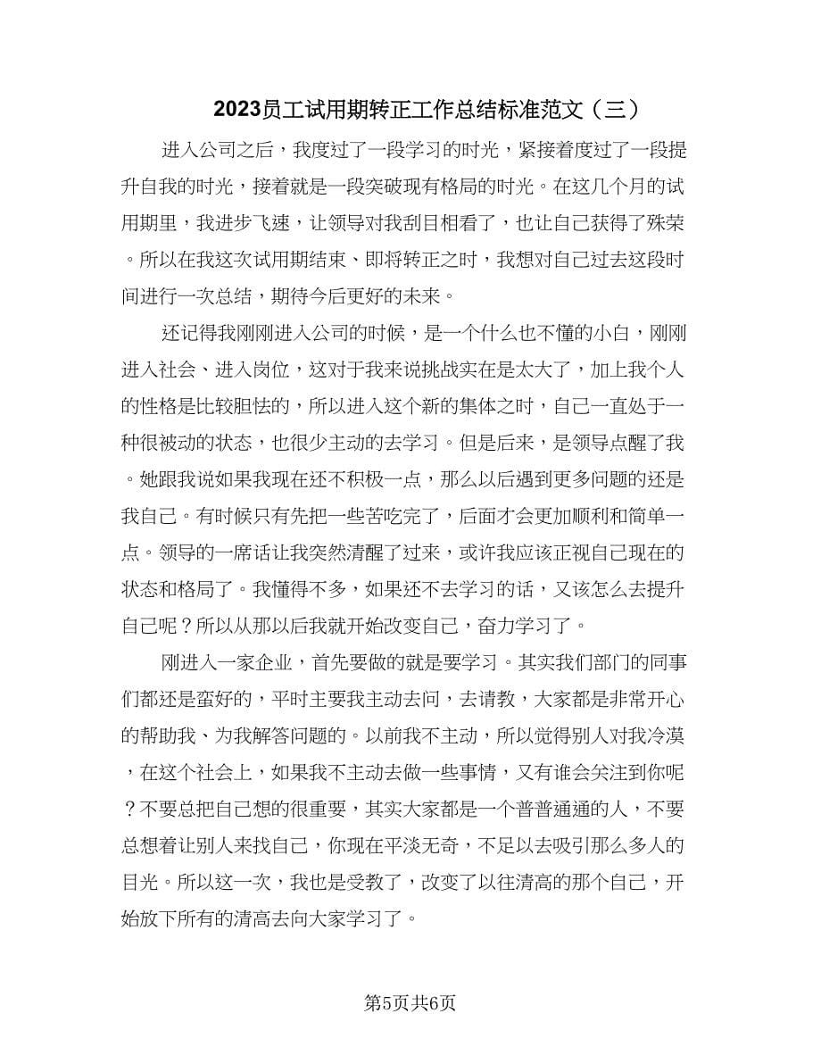 2023员工试用期转正工作总结标准范文（三篇）.doc_第5页