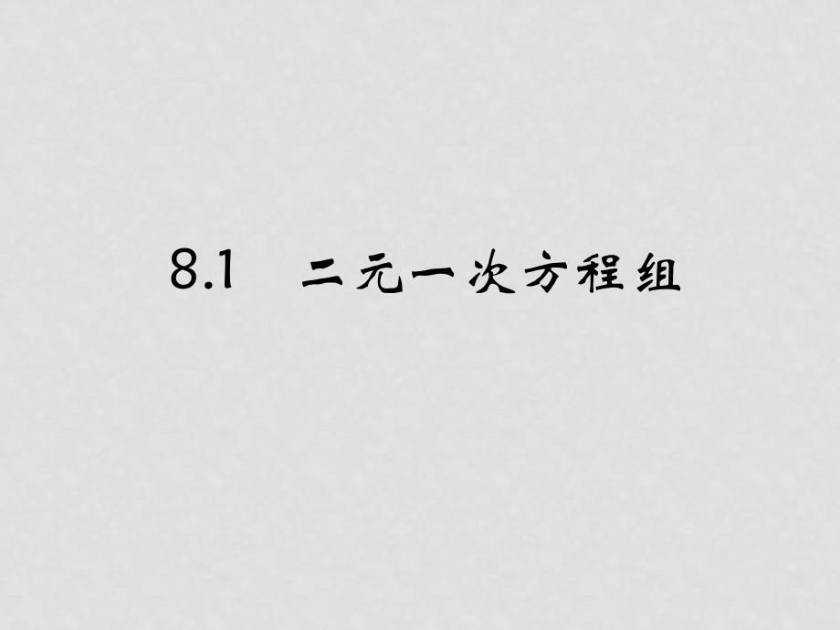 七年级数学下册8.1二元二次方程组课件2人教版_第1页