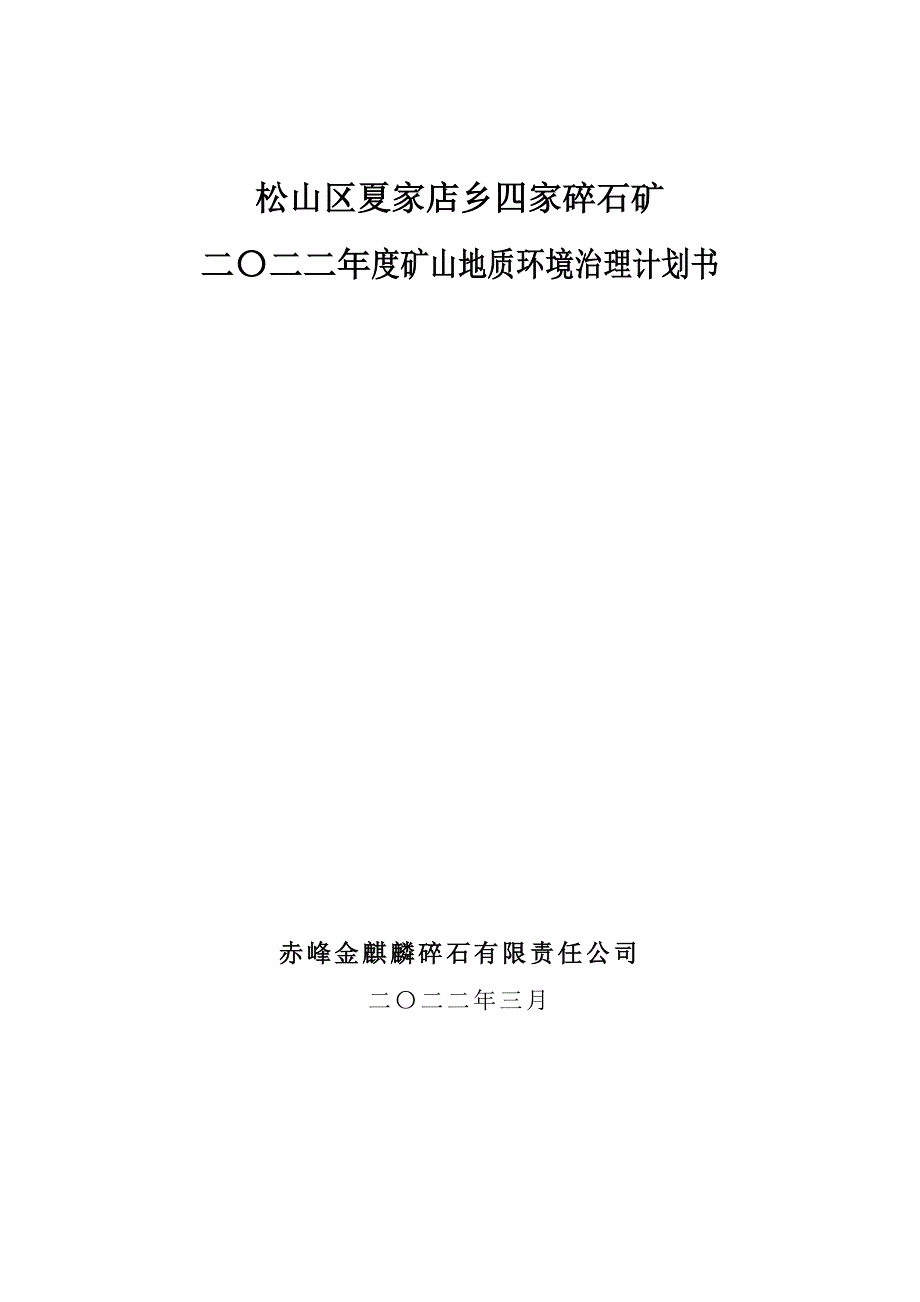 松山区夏家店乡四家碎石矿二〇二二年度矿山地质环境治理计划书.docx_第1页