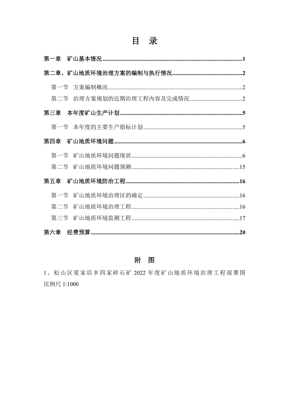 松山区夏家店乡四家碎石矿二〇二二年度矿山地质环境治理计划书.docx_第2页