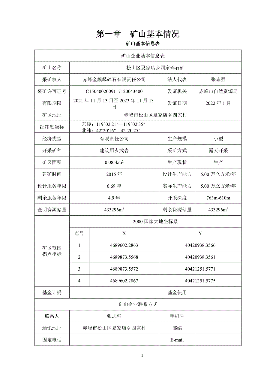 松山区夏家店乡四家碎石矿二〇二二年度矿山地质环境治理计划书.docx_第3页