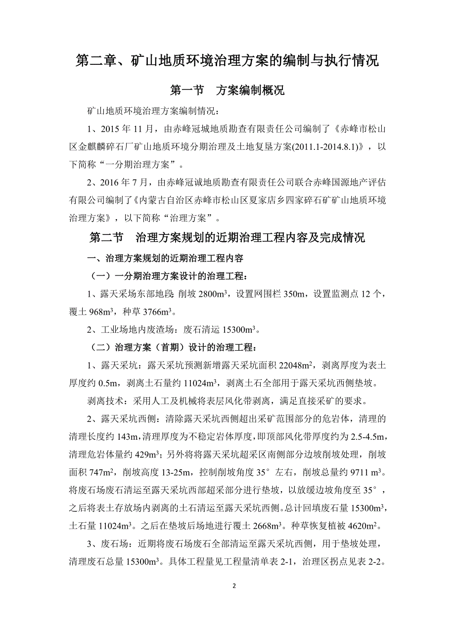 松山区夏家店乡四家碎石矿二〇二二年度矿山地质环境治理计划书.docx_第4页