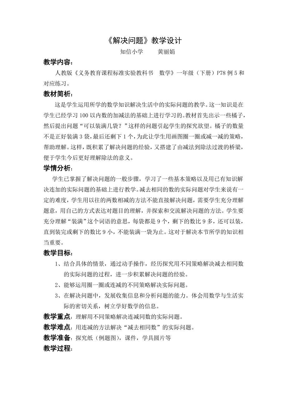 黄丽娟《解决问题》教学设计_第1页