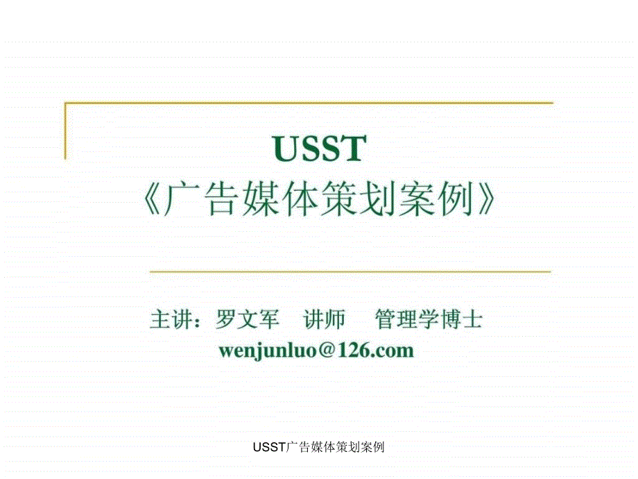 USST广告媒体策划案例课件_第1页