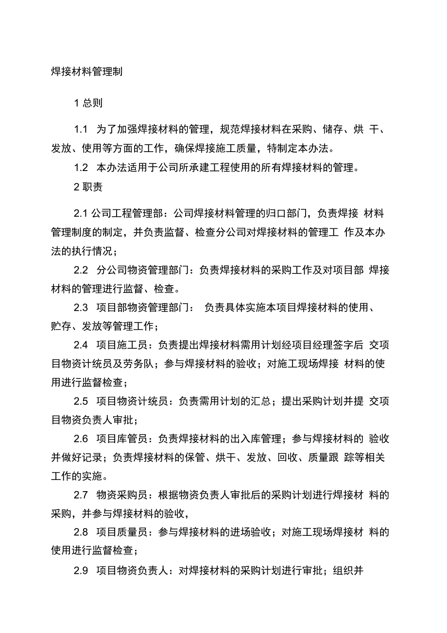 焊接材料管理制度_第1页