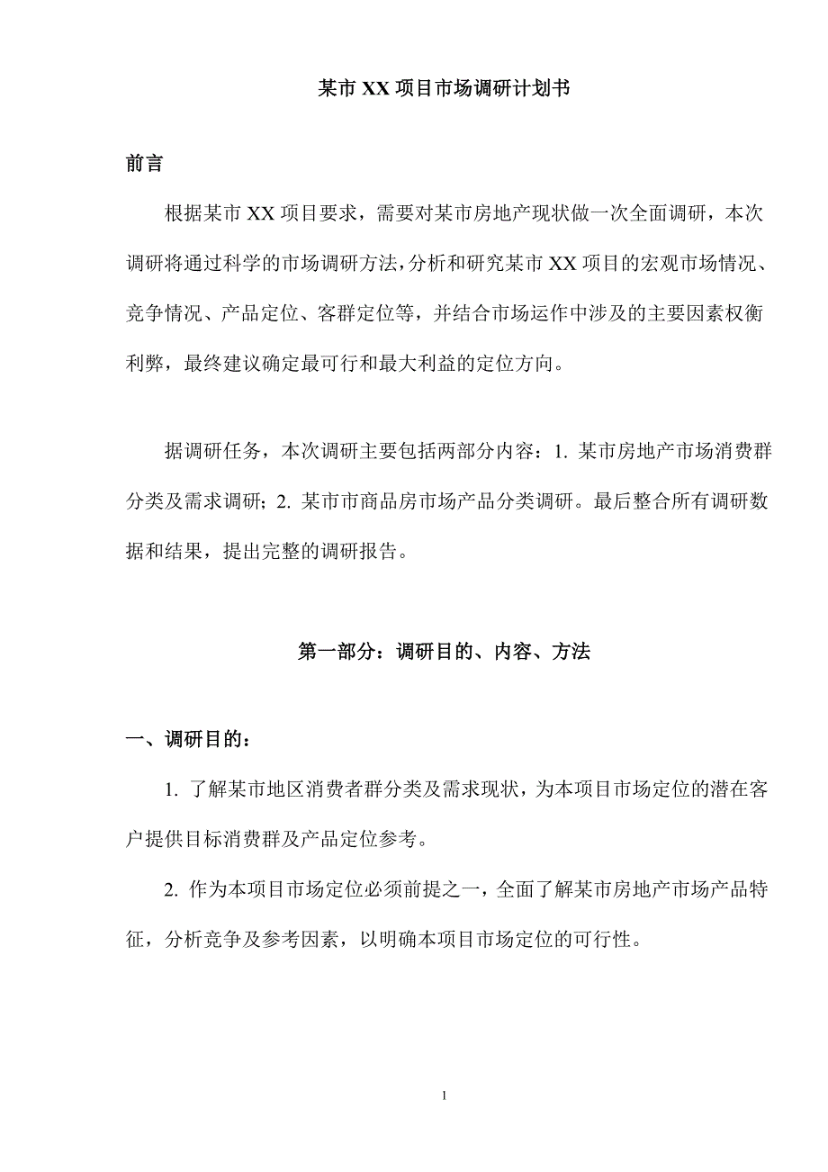 某市XX项目调研计划.doc_第1页