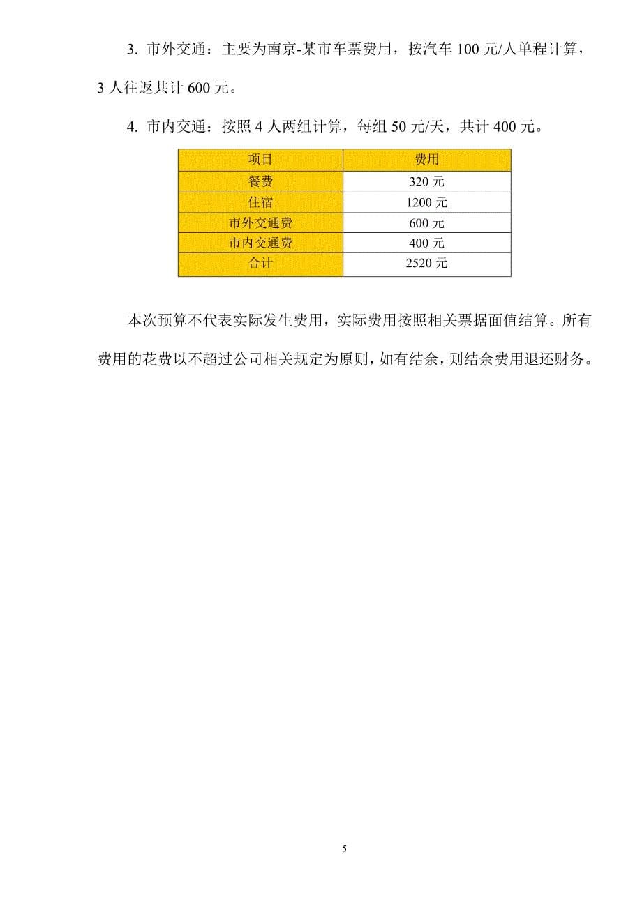 某市XX项目调研计划.doc_第5页