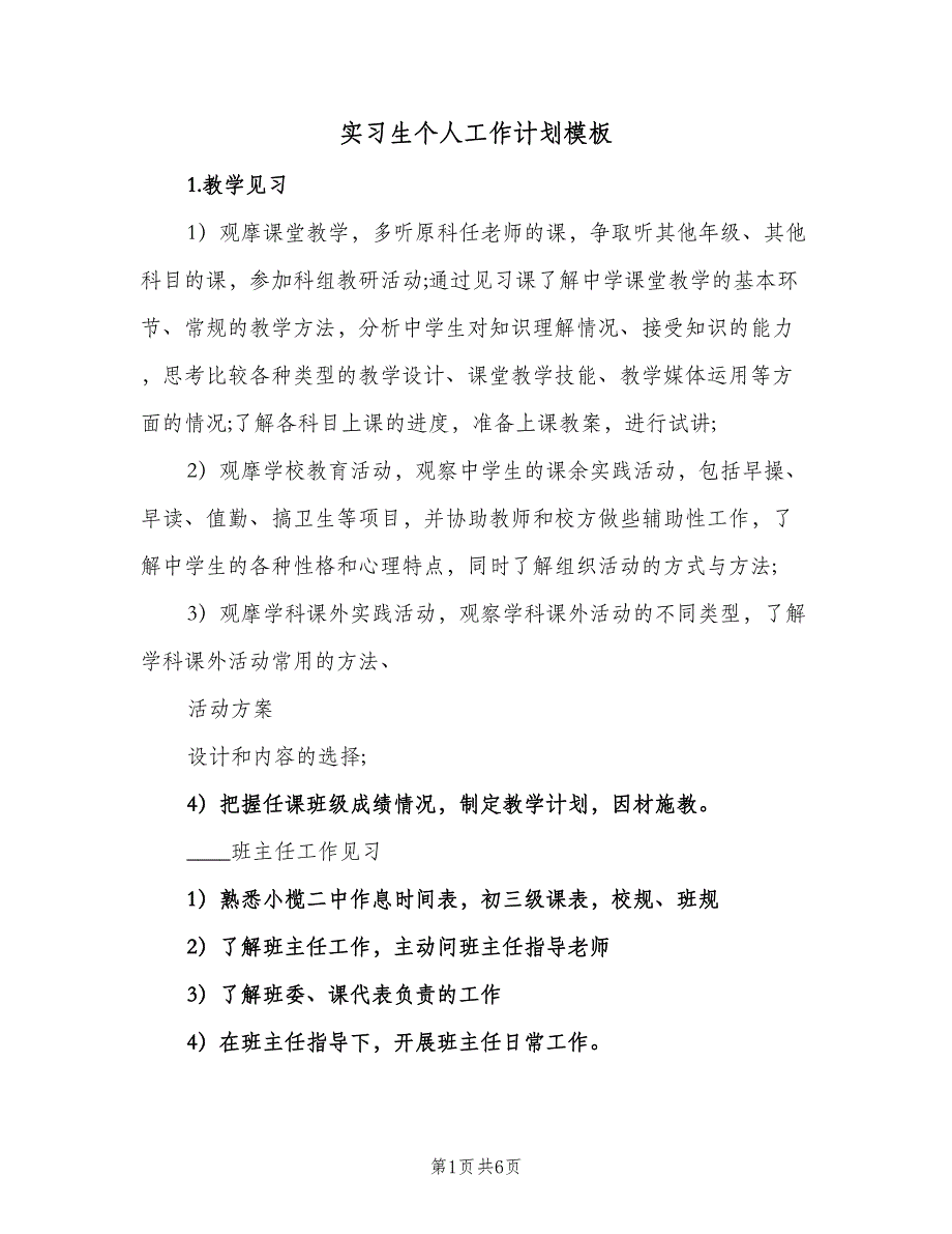 实习生个人工作计划模板（2篇）.doc_第1页