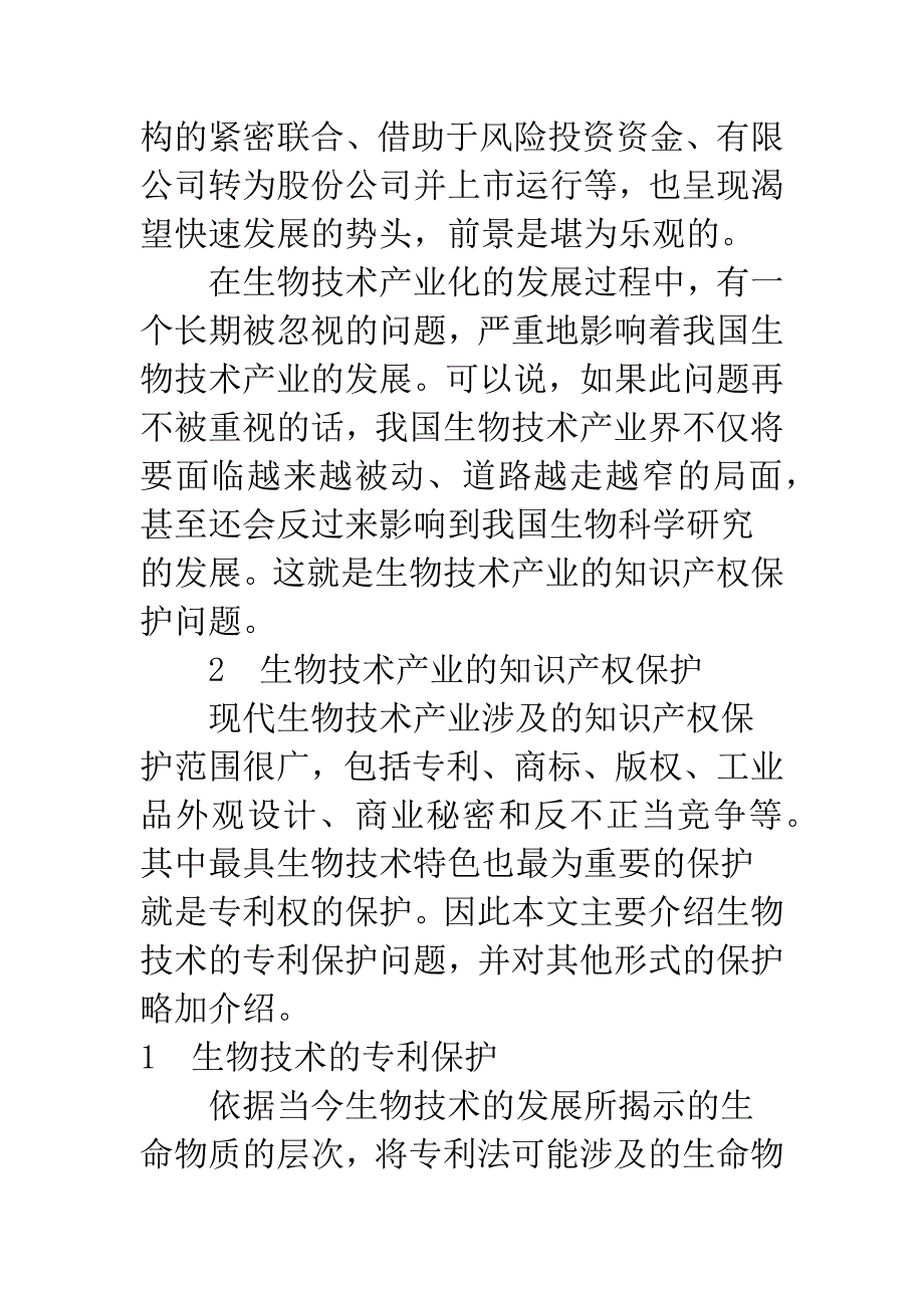 生物技术产业的知识产权保护和管理.docx_第4页