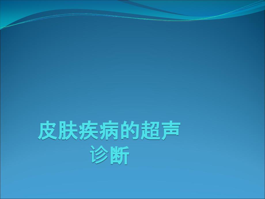 皮肤疾病的超声诊断_第1页