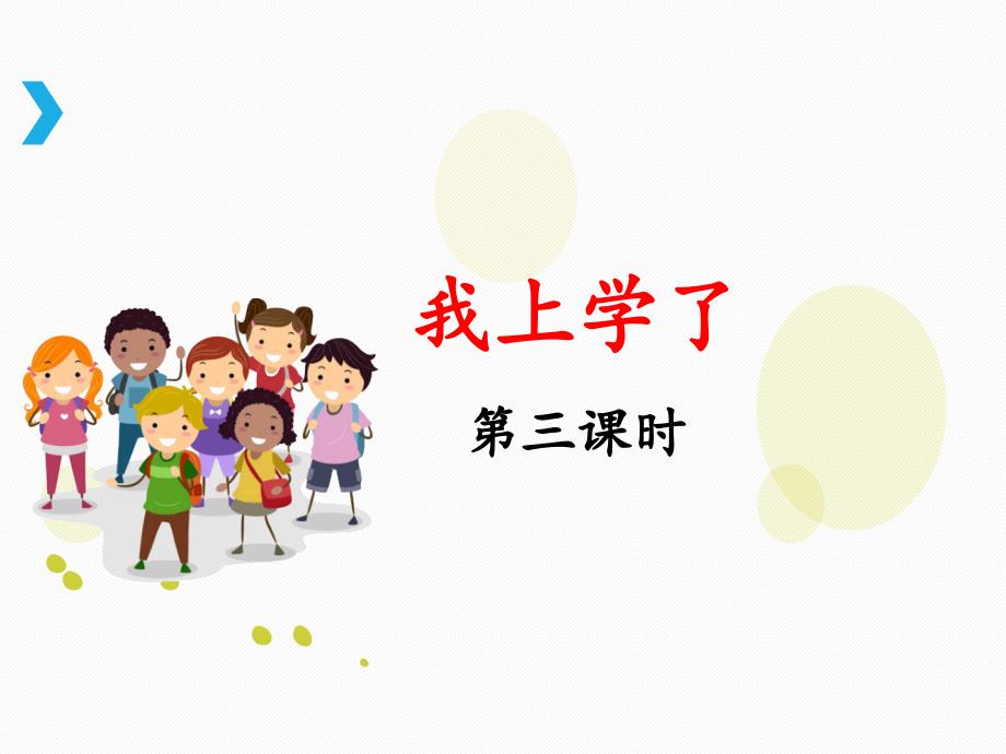 部编版一年级上册语文 《我上学了》课件（第三课时）_第1页