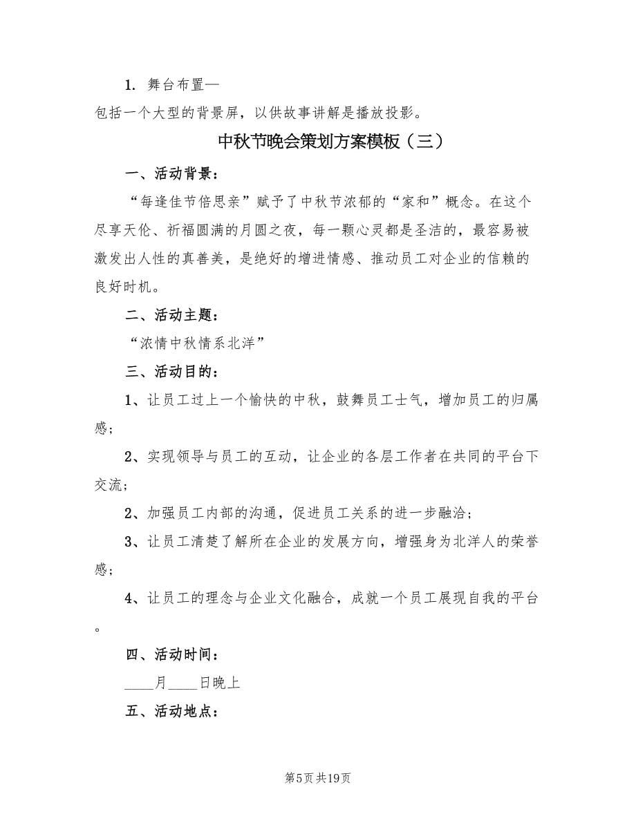 中秋节晚会策划方案模板（6篇）.doc_第5页
