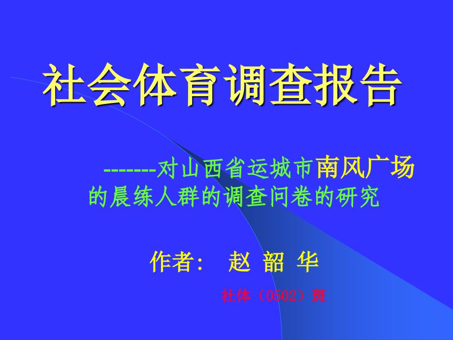 社会体育调查报告_第1页