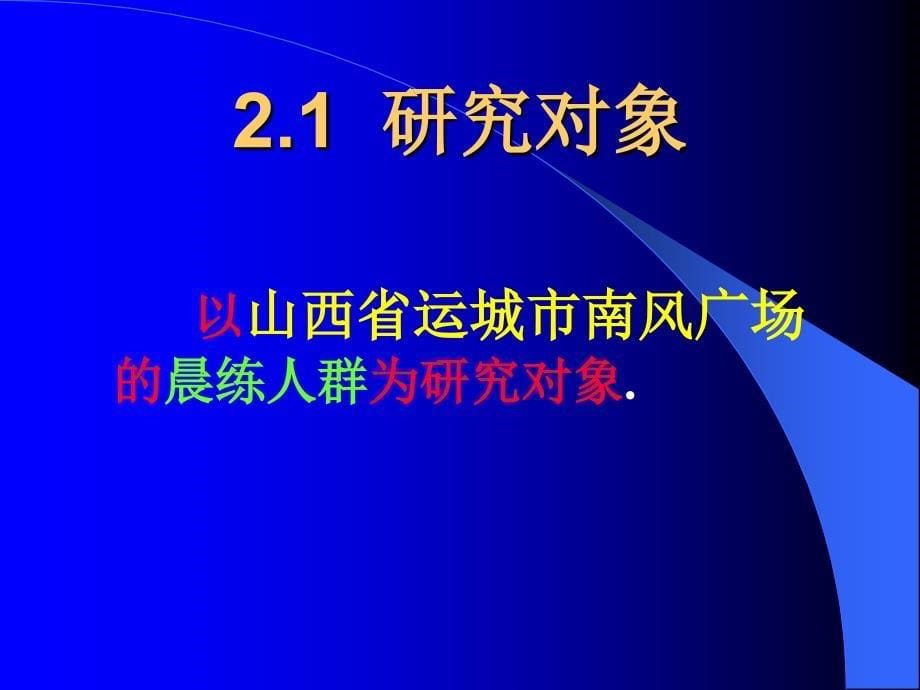 社会体育调查报告_第5页